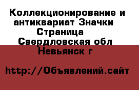 Коллекционирование и антиквариат Значки - Страница 3 . Свердловская обл.,Невьянск г.